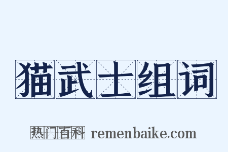 猫武士组词是什么意思的图片